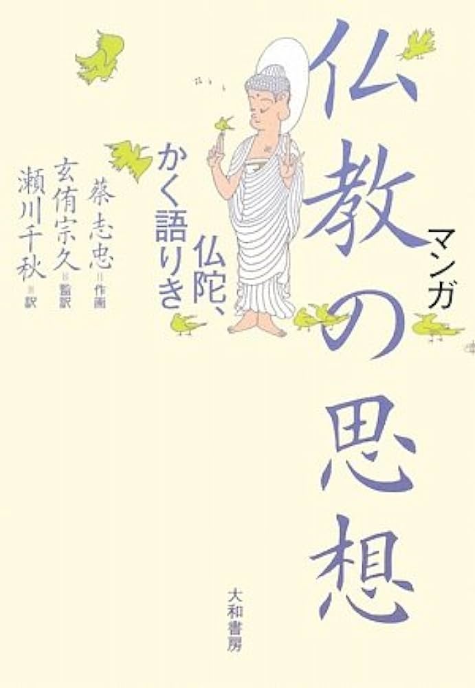 マンガ 仏教の思想 仏陀、かく語りき | 蔡 志忠 絵, 玄侑 宗久